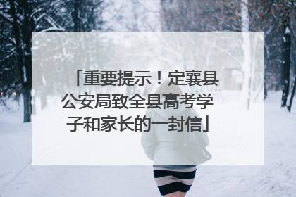 重要提示！定襄县公安局致全县高考学子和家长的一封信