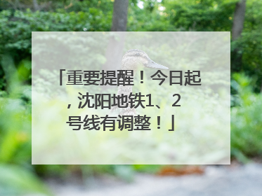 重要提醒！今日起，沈阳地铁1、2 号线有调整！