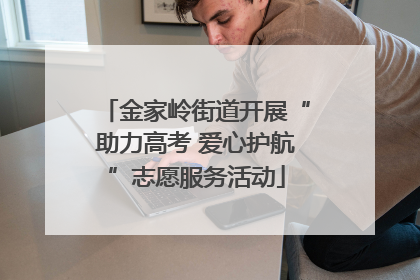 金家岭街道开展“助力高考 爱心护航”志愿服务活动
