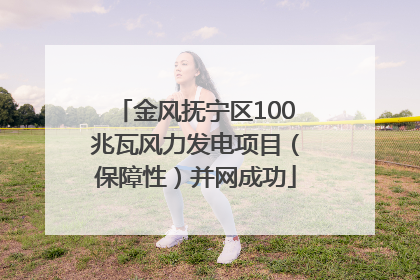 金风抚宁区100兆瓦风力发电项目（保障性）并网成功