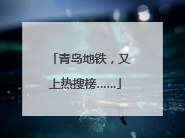 青岛地铁，又上热搜榜……