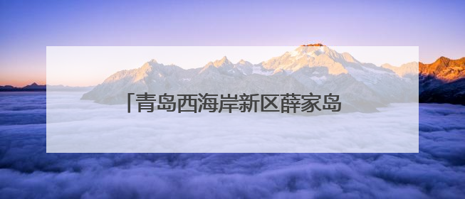 青岛西海岸新区薛家岛街道社区卫生服务中心开展中医文化夜市活动