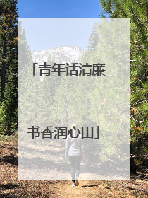 青年话清廉 书香润心田