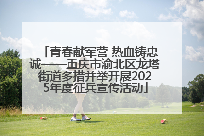 青春献军营 热血铸忠诚——重庆市渝北区龙塔街道多措并举开展2025年度征兵宣传活动