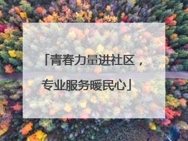 青春力量进社区，专业服务暖民心