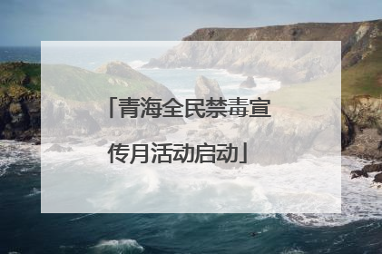 青海全民禁毒宣传月活动启动