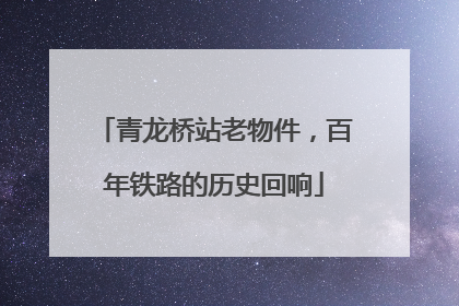 青龙桥站老物件，百年铁路的历史回响
