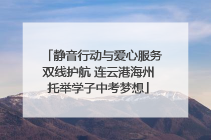 静音行动与爱心服务双线护航 连云港海州托举学子中考梦想