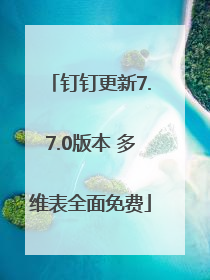钉钉更新7.7.0版本 多维表全面免费