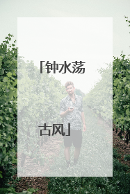 钟水荡古风