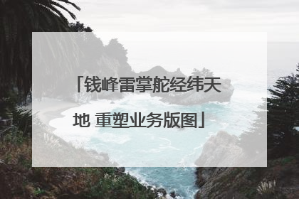 钱峰雷掌舵经纬天地 重塑业务版图