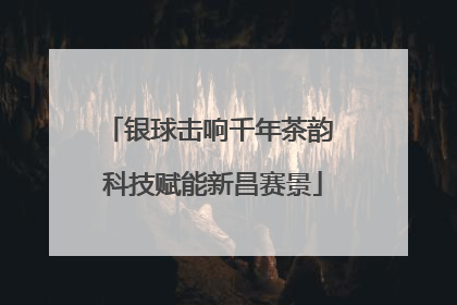 银球击响千年茶韵 科技赋能新昌赛景