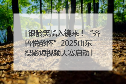银龄笑靥入镜来！“齐鲁悦龄杯”2025山东摄影短视频大赛启动