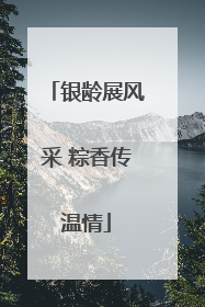 银龄展风采 粽香传温情