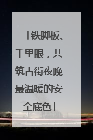 铁脚板、千里眼，共筑古街夜晚最温暖的安全底色