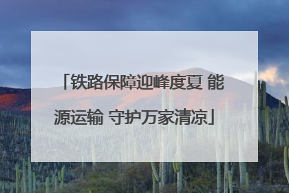 铁路保障迎峰度夏 能源运输 守护万家清凉