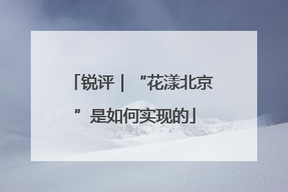 锐评｜“花漾北京”是如何实现的