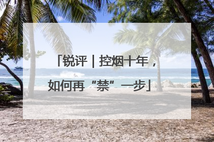 锐评｜控烟十年，如何再“禁”一步