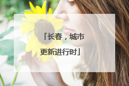长春，城市更新进行时
