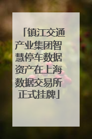 镇江交通产业集团智慧停车数据资产在上海数据交易所正式挂牌