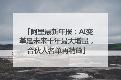 阿里最新年报：AI变革是未来十年最大增量，合伙人名单再精简