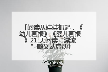 阅读从娃娃抓起，《幼儿画报》《婴儿画报》21 天阅读“漂流”顺义站启动