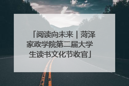 阅读向未来｜菏泽家政学院第二届大学生读书文化节收官