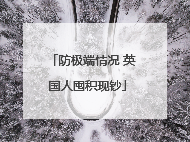 防极端情况 英国人囤积现钞