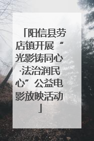 阳信县劳店镇开展“光影铸同心·法治润民心”公益电影放映活动