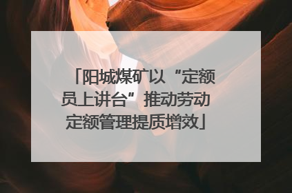 阳城煤矿以“定额员上讲台”推动劳动定额管理提质增效
