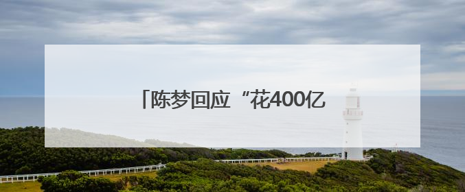 陈梦回应“花400亿买奥运会单打名额”