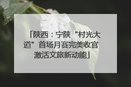 陕西：宁陕“村光大道”首场月赛完美收官 激活文旅新动能