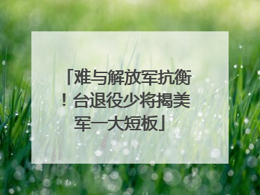 难与解放军抗衡！台退役少将揭美军一大短板