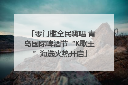 零门槛全民嗨唱 青岛国际啤酒节“K歌王”海选火热开启