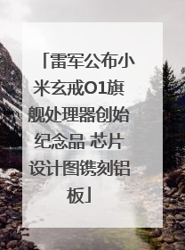 雷军公布小米玄戒O1旗舰处理器创始纪念品 芯片设计图镌刻铝板