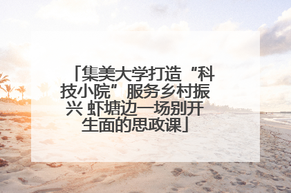 集美大学打造“科技小院”服务乡村振兴 虾塘边一场别开生面的思政课
