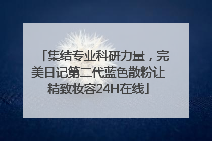 集结专业科研力量，完美日记第二代蓝色散粉让精致妆容24H在线