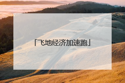 飞地经济加速跑