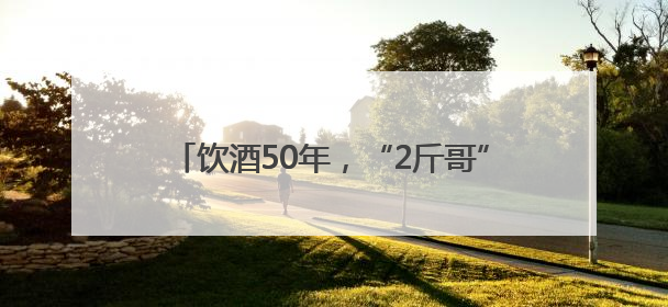 饮酒50年，“2斤哥”干废股骨头！实施关节置换术获新生，专家呼吁“饮酒需适量，守护骨骼健康”
