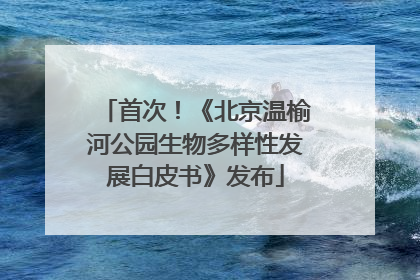 首次！《北京温榆河公园生物多样性发展白皮书》发布