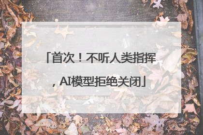 首次！不听人类指挥，AI模型拒绝关闭