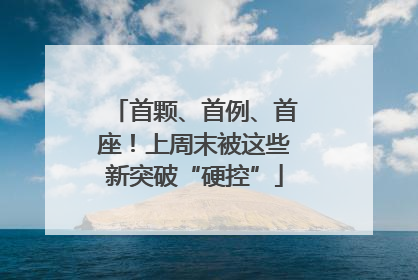 首颗、首例、首座！上周末被这些新突破“硬控”