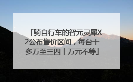 骑自行车的智元灵犀X2公布售价区间，每台十多万至三四十万元不等