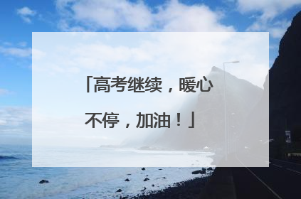 高考继续，暖心不停，加油！