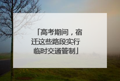 高考期间，宿迁这些路段实行临时交通管制