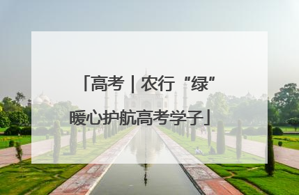 高考｜农行“绿”暖心护航高考学子
