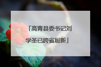 高青县委书记刘学圣已跨省履新