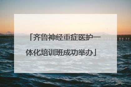 齐鲁神经重症医护一体化培训班成功举办