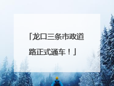 龙口三条市政道路正式通车！