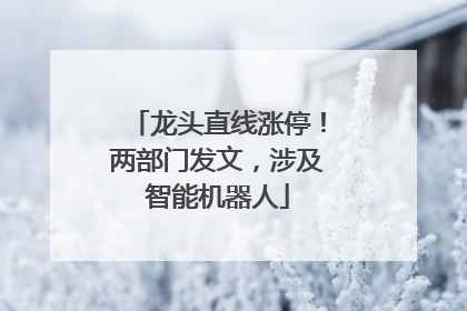 龙头直线涨停！两部门发文，涉及智能机器人